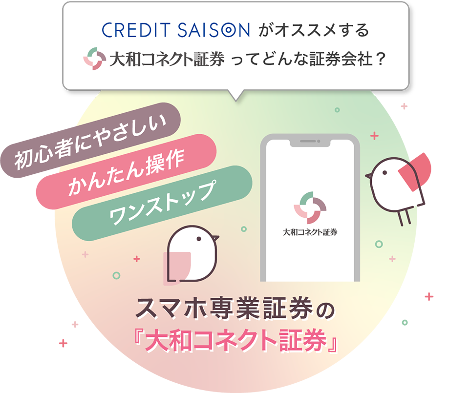 クレディセゾンがオススメする大和コネクト証券ってどんな証券会社？