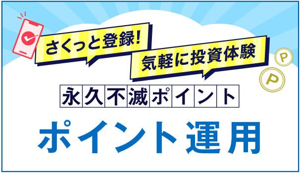 ポイント運用