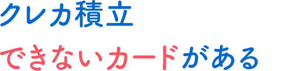 クレカ積立できないカードがある