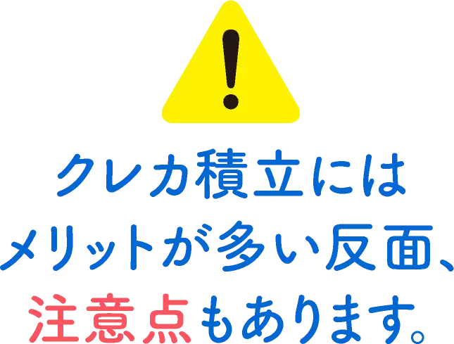 クレカ積立にはメリットが多い反面、注意点もあります。