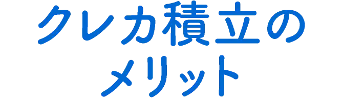 クレカ投資のメリット