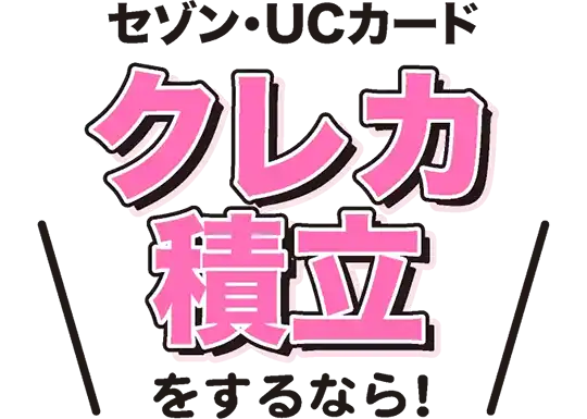 セゾン・UCカード クレカ投資をするなら！