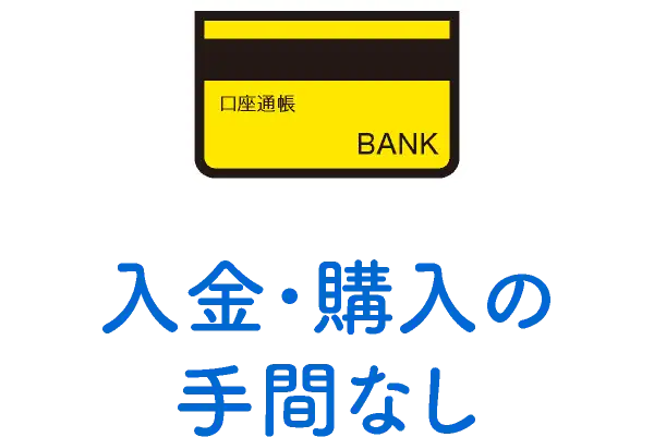 入金･購入の手間なし