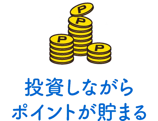 投資しながらポイントが貯まる