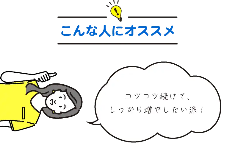 こんな人にオススメ