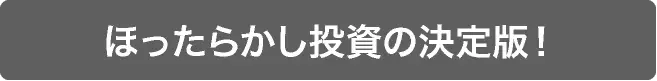 ほったらかし投資の決定版！