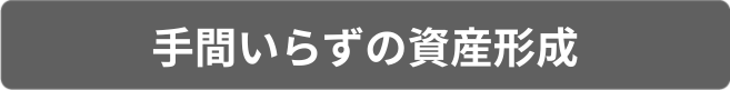 手間いらずの資産形成