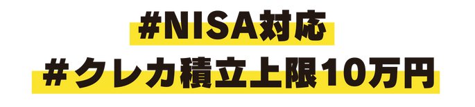 ＃NISA対応 ＃ポイント最大1％還元 ＃クレカ積立上限10万円 