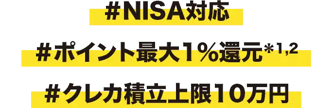 ＃NISA対応 ＃ポイント最大1％還元 ＃クレカ積立上限10万円 