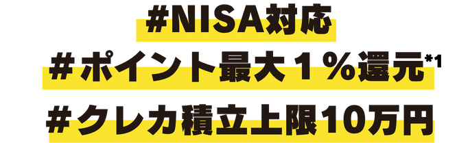 ＃NISA対応 ＃ポイント最大1％還元 ＃クレカ積立上限10万円