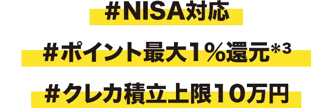 ＃NISA対応 ＃ポイント最大1％還元 ＃クレカ積立上限10万円