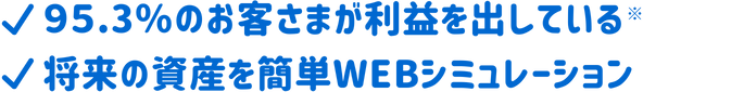 95.3%のお客様が利益を出している!将来の資産を簡単WEBシミュレーション