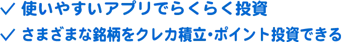 使いやすいアプリでらくらく投資 さまざまな銘柄をクレカ積立･ポイント投資できる