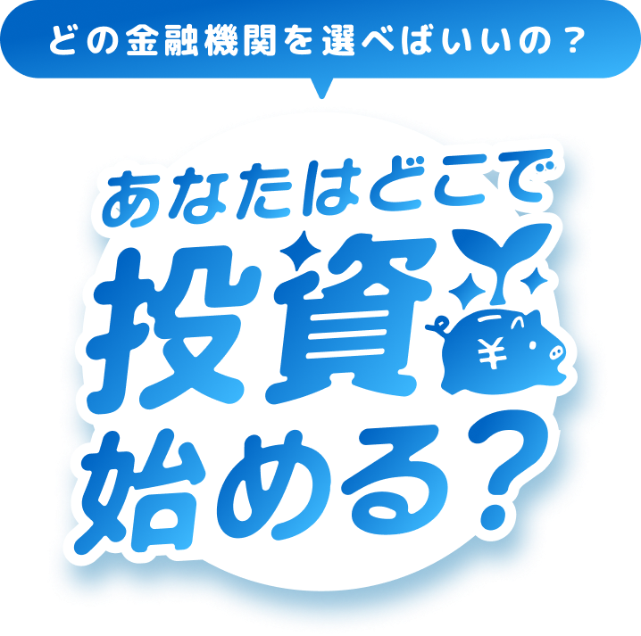 【NISA診断】投資信託選びをサポートする診断ツールで、あなたに合う金融機関が見つかる！