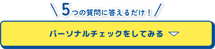 5つの質問に答えるだけ！ パーソナルチェックをしてみる