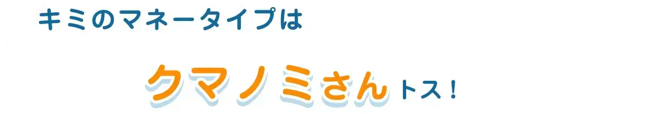 キミのマネータイプはクマノミさんトス！