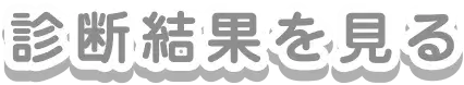 診断結果を見る