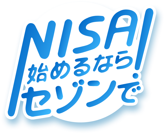 NISAを始まるならクレディセゾンで