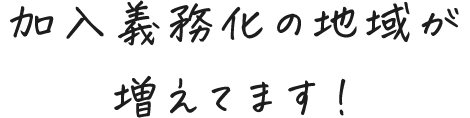 加入地域の義務化が増えてます！