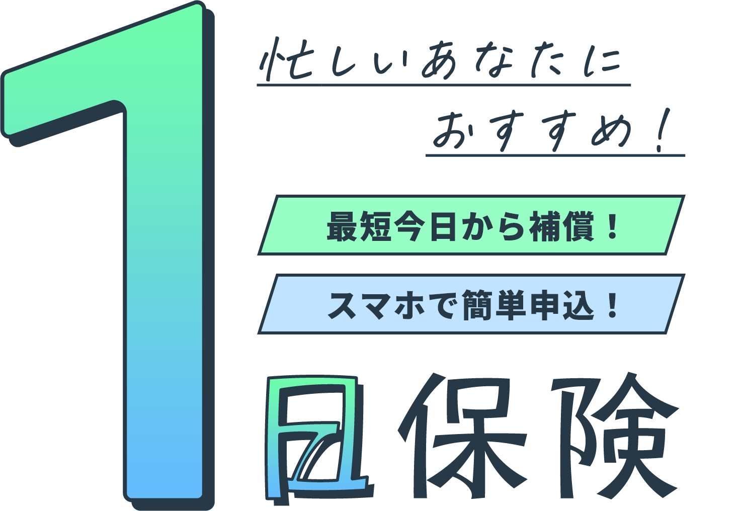 1日保険なら最短今日から補償！スマホで簡単申込！忙しいあなたにおすすめ。