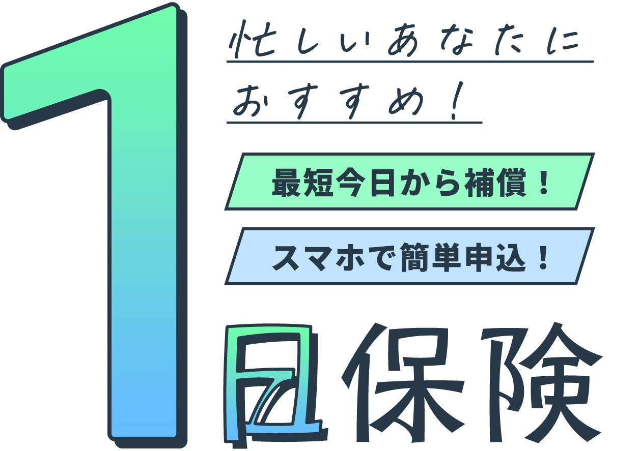 1日保険なら最短今日から補償！スマホで簡単申込！忙しいあなたにおすすめ。