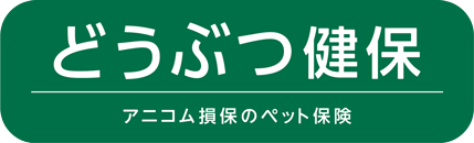 アニコム損保のペット保険・どうぶつ健保
