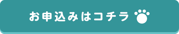 お申込みはコチラ