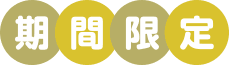 期間限定