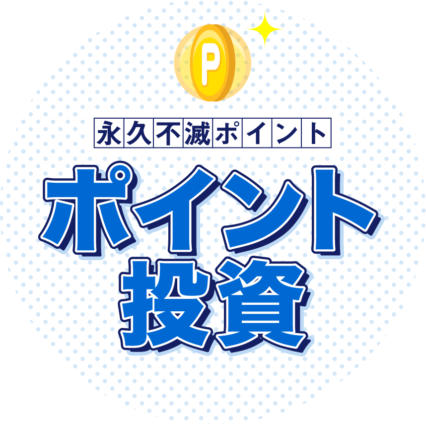 ポイント投資のメリットや対象サービス、キャンペーンをご紹介♪