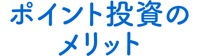 ポイント投資のメリット