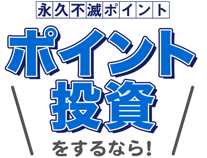 ポイント投資をするなら