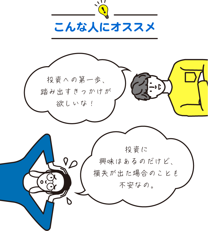 こんな人にオススメ