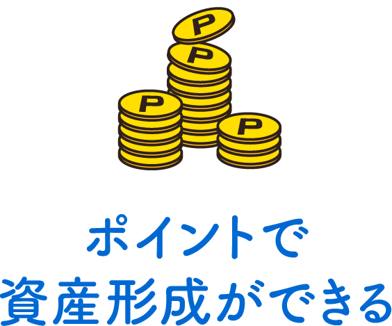 ポイントで資産形成ができる