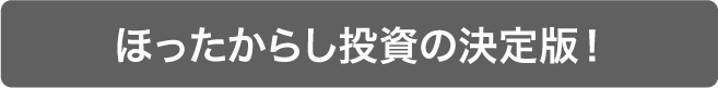 ほったからし投資の決定版！