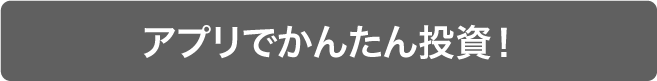 アプリでかんたん投資！