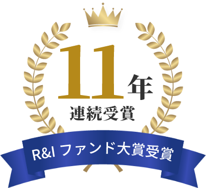 セゾン資産形成の達人ファンド【11年連続】セゾン・グローバルバランスファンド【3年連続】