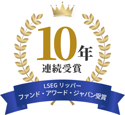 セゾン資産形成の達人ファンド【10年連続】セゾン・グローバルバランスファンド【3年連続】