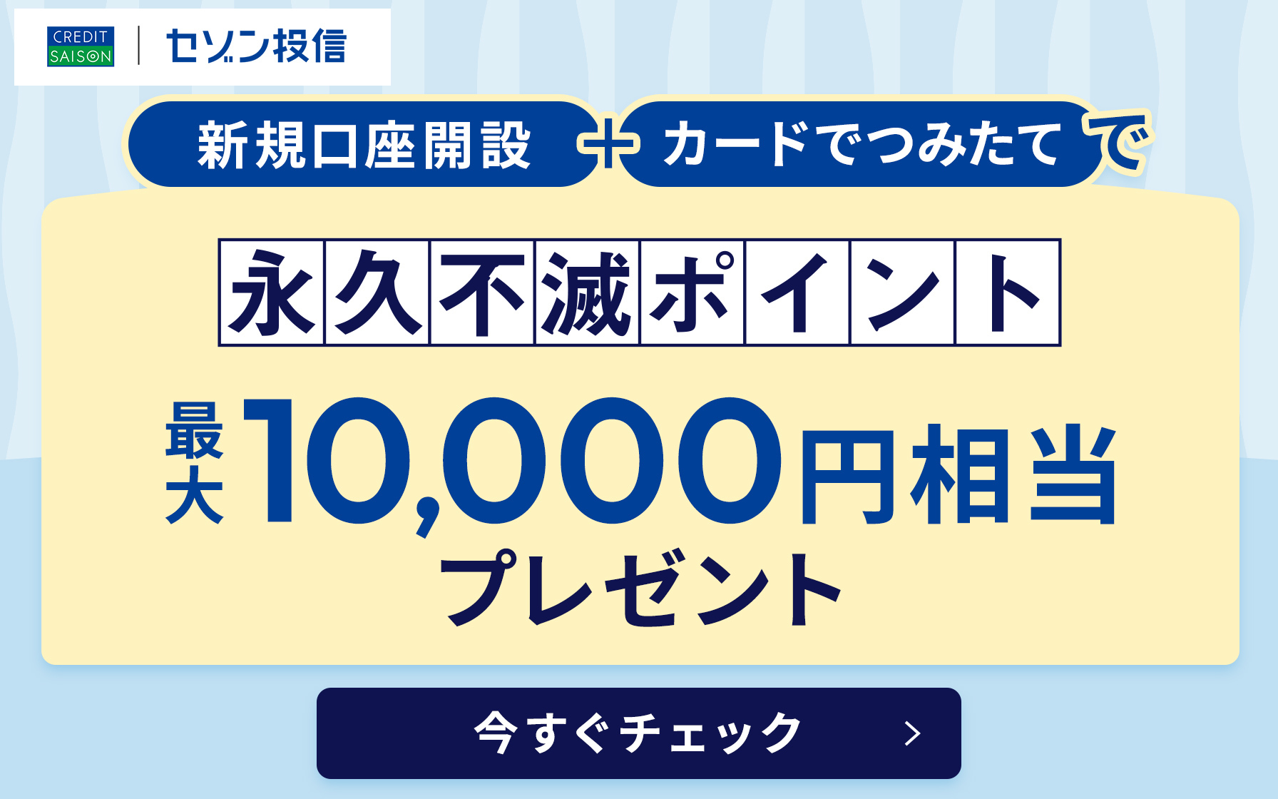 永久不滅ポイント最大10,000円プレゼント