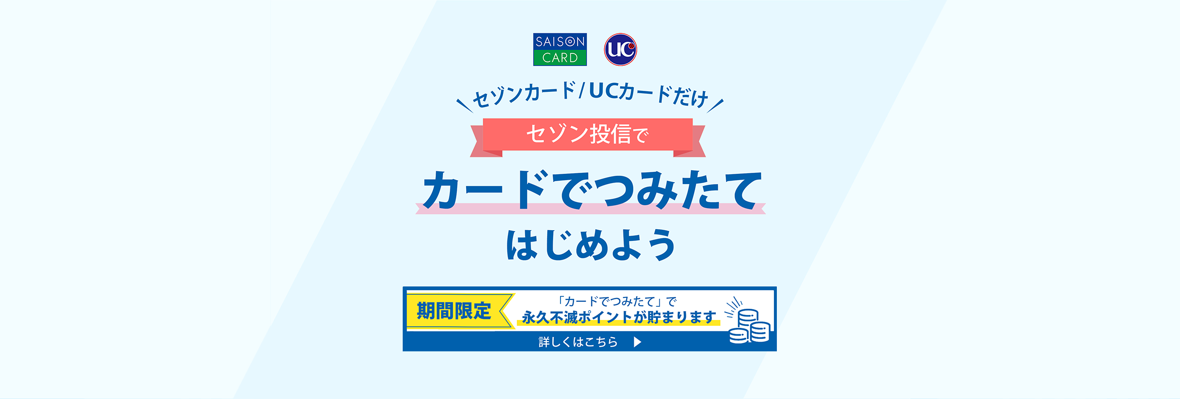 セゾン投信で「カードでつみたて」はじめよう