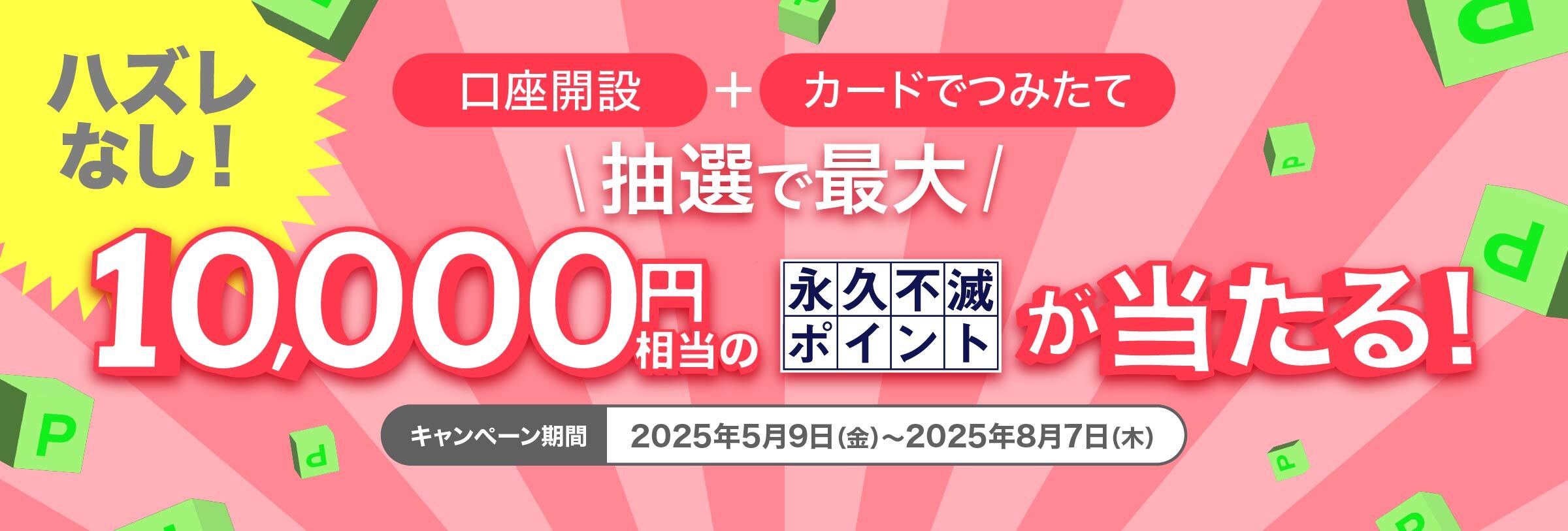 「口座開設」＆「カードでつみたて」で抽選で最大10,000円相当プレゼント！