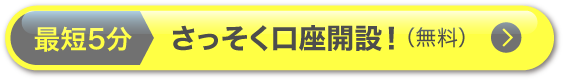 最短2分！口座開設（無料）