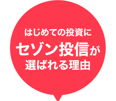はじめての投資にセゾン投信が選ばれる理由