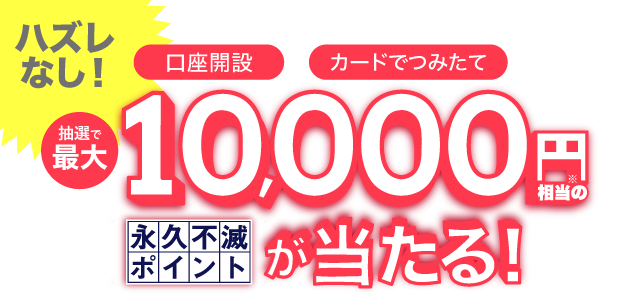 「新規口座開設」＋「カードでつみたて」で抽選で最大10,000円相当プレゼント！