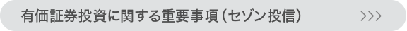 有価証券投資に関する重要事項（セゾン投信）