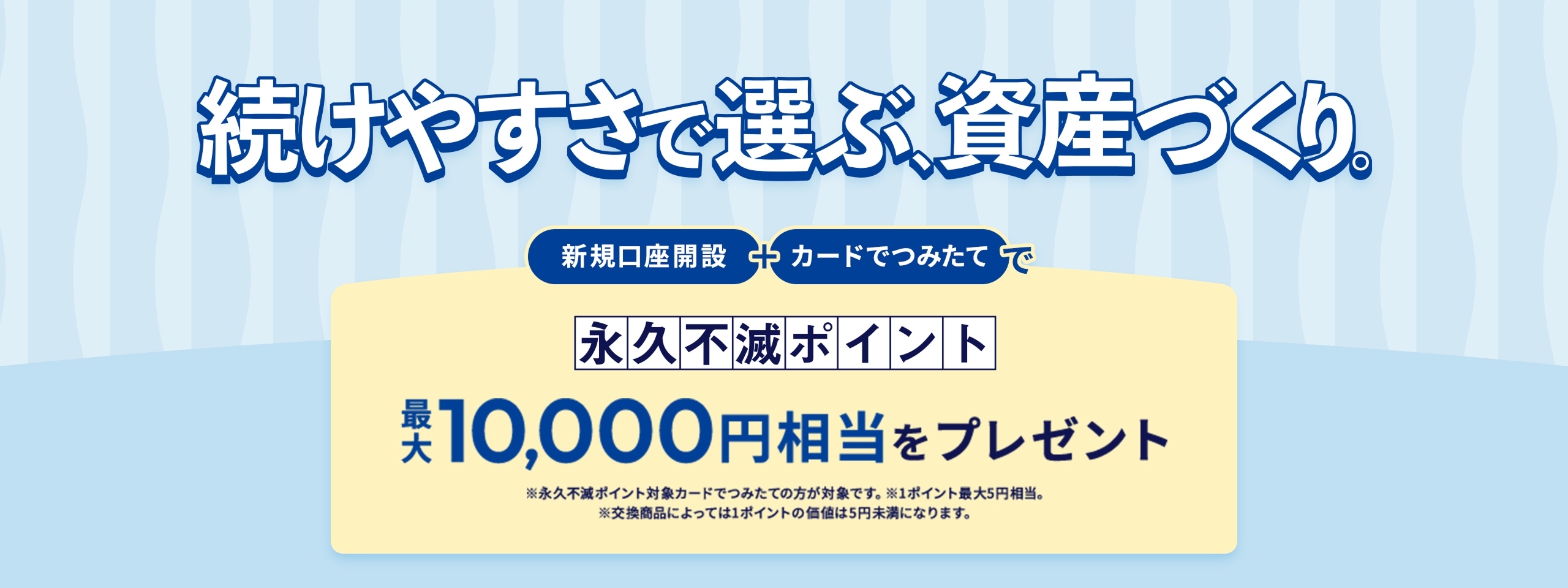 続けやすさで選ぶ、資産づくり。
