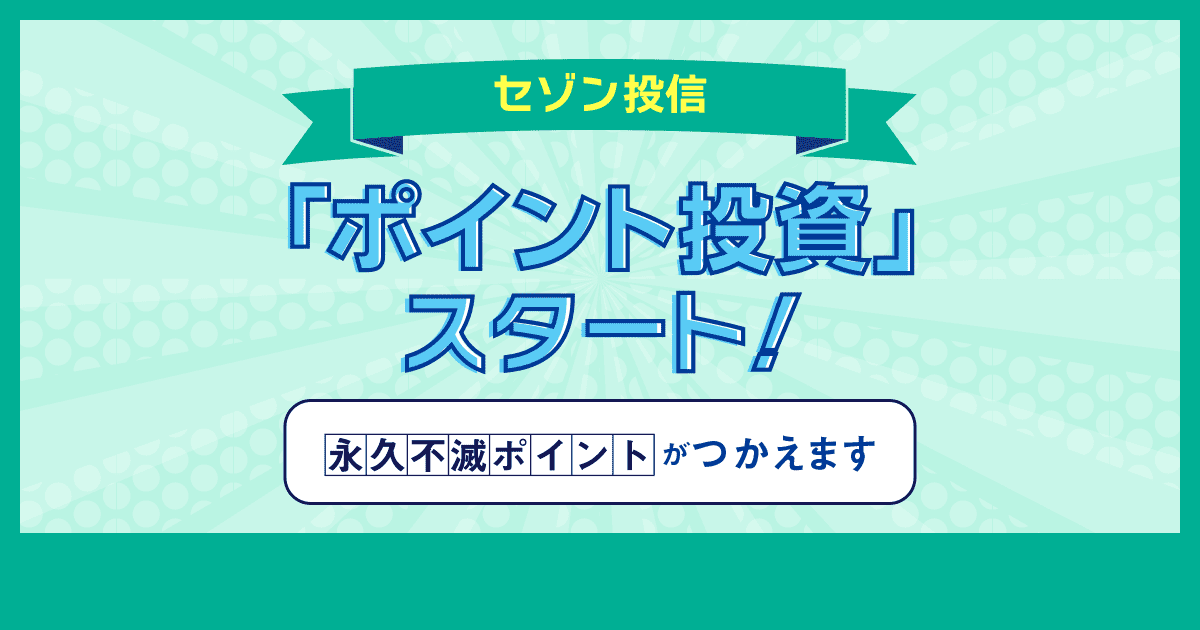 セゾン投信で「ポイント投資」はじめよう｜NISA・積立投資なら