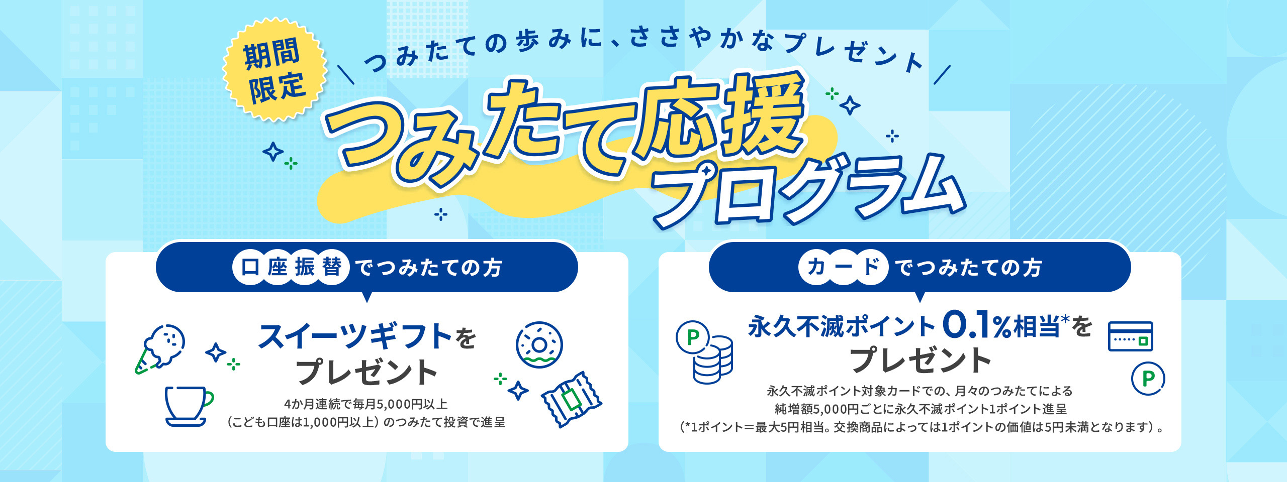 【投資デビューのチャンス】つみたて応援プログラム!口座振替でもクレカでも積立投資でもささやかなプレゼント!