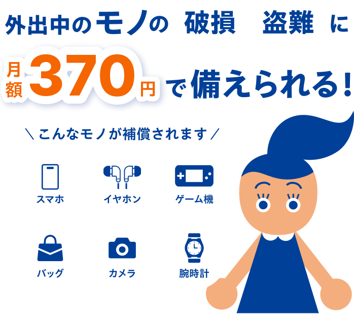 外出中に万が一モノが壊れたり、盗まれても安心！日常の「うっかり」「もしも」からあなたの大切なモノを守ります。お買物安心プラン充実コース[Y]