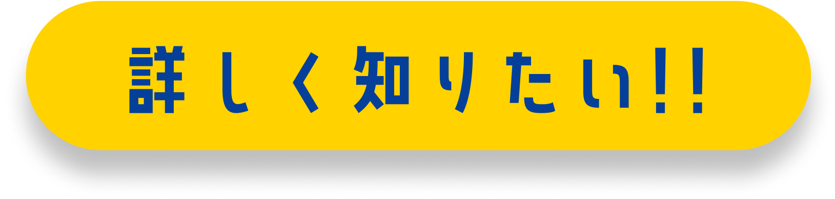 詳しく知りたい！
