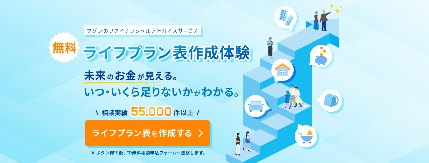 セゾンのファイナンシャルアドバイスサービス無料ライフプラン表作成体験